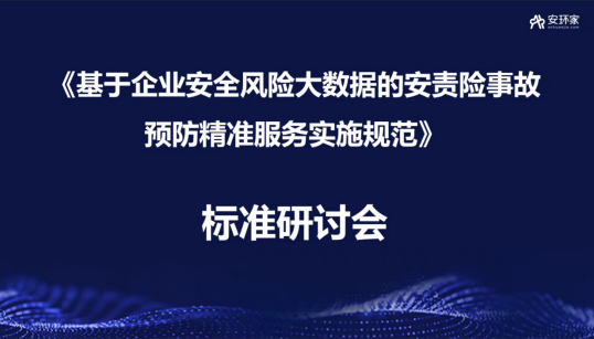 聚焦熱點 直擊痛點|安責險事故預防服務如何精準破局？