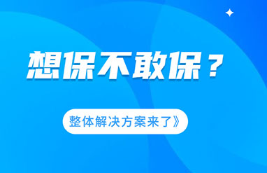 企業(yè)風險大，想保不敢保？