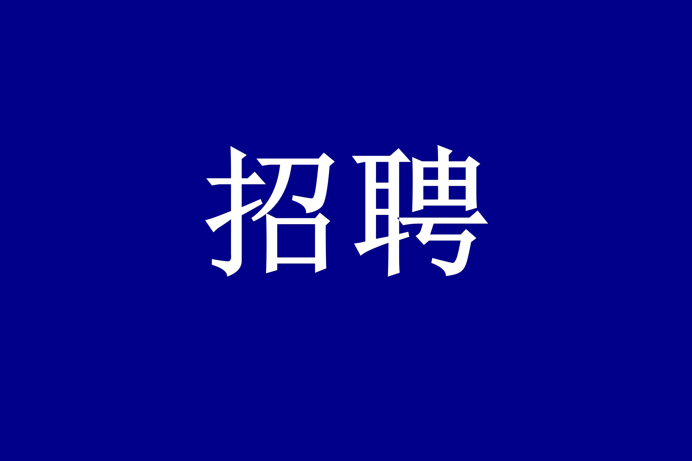 河南鑫安利安全科技股份有限公司博士后科研工作站2023年招聘公告