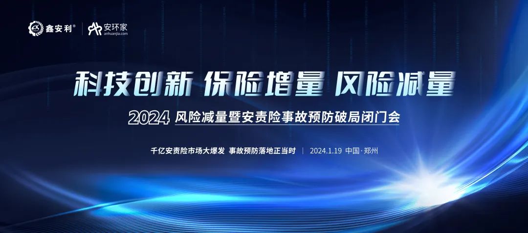 安責險大爆發(fā)元年：2024風險減量暨安責險破局論壇圓滿落幕！