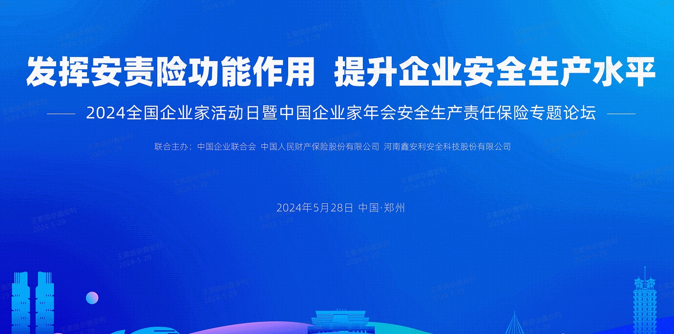 2024全國(guó)安全生產(chǎn)責(zé)任保險(xiǎn)創(chuàng)新發(fā)展論壇圓滿落幕，安環(huán)家平臺(tái)備受矚目