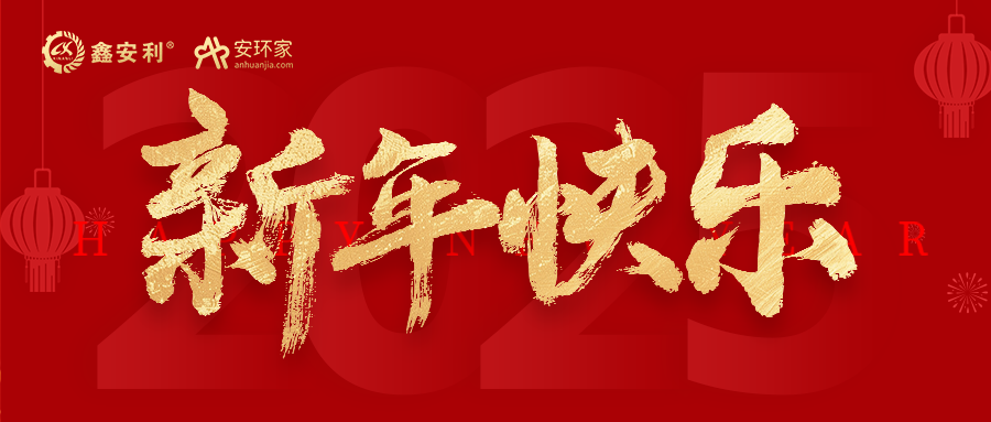 安環(huán)家2025新年獻(xiàn)詞：逐光新程，共筑安全風(fēng)險(xiǎn)管理新篇