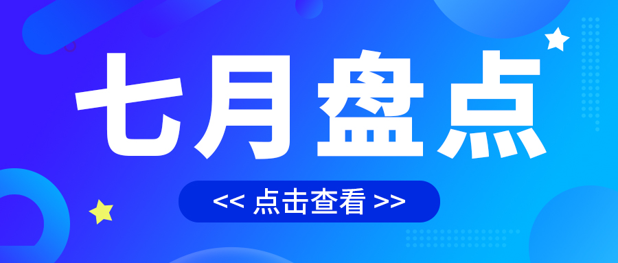 七月盤點，繪制水處理行業(yè)旺季新篇章